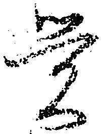 㐌定位覚