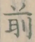 글자 前