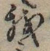 Đã định vị 我