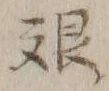 글자 艱
