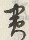 글자 実