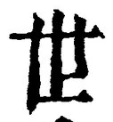 𡨸世