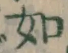 글자 如