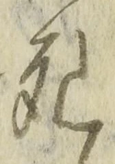 “死”字