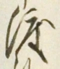 字渡