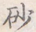 砂，已得其位
