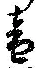 位置定マレル音