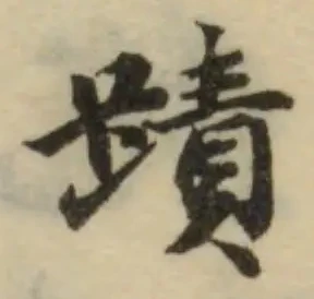 位置定マレル蹟