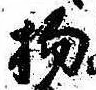 Đã định vị 物