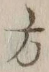 글자 方