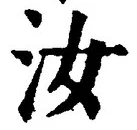 글자 汝