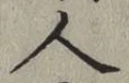 글자 人