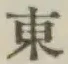 글자 東