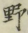 글자 野