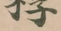 Đã định vị 粰