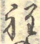 位置定マレル程