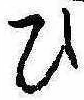 位置定マレル未定