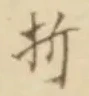 글자 折