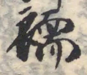 Located 𮖲