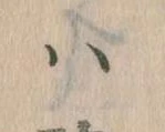 已定位𛂞