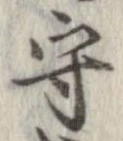 守，已得其位