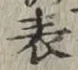 글자 表