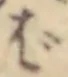 글자 ば
