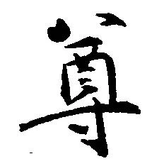 尊 위치 확인됨