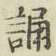 글자 誦