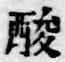 Chữ 酸