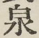 글자 泉