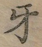位置定マレル牙