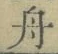 글자 舟