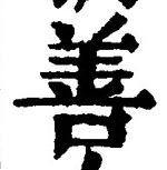 “善”字