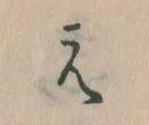 㐌定位え