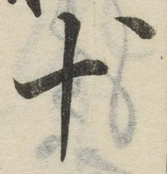 字十