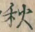 글자 秋