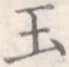玉 위치 확인됨