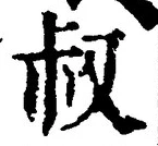 글자 叔