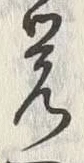 Chữ 習