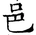 文字邑