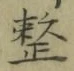 Character 整