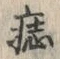 文字痣