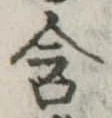 Đã định vị 含