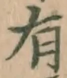 글자 有
