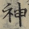글자 神