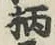 Character 柄