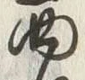字西
