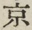 글자 京