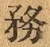 글자 務